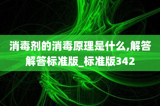 消毒剂的消毒原理是什么,解答解答标准版_标准版342