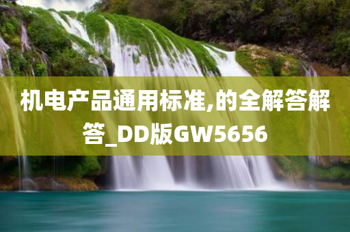 机电产品通用标准,的全解答解答_DD版GW5656