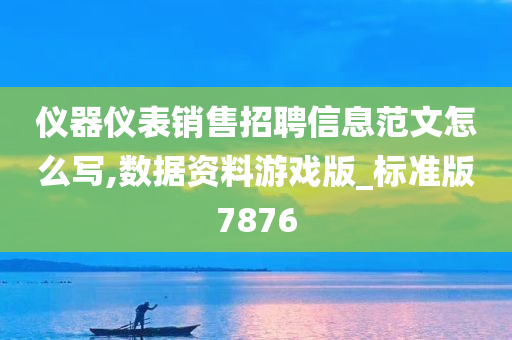 仪器仪表销售招聘信息范文怎么写,数据资料游戏版_标准版7876