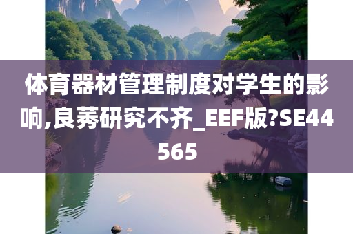 体育器材管理制度对学生的影响,良莠研究不齐_EEF版?SE44565