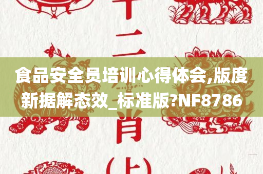 食品安全员培训心得体会,版度新据解态效_标准版?NF8786