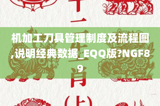 机加工刀具管理制度及流程图,说明经典数据_EQQ版?NGF89