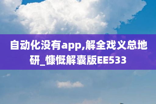 自动化没有app,解全戏义总地研_慷慨解囊版EE533