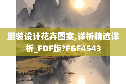 服装设计花卉图案,详析精选详析_FDF版?FGF4543