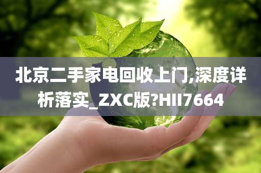 北京二手家电回收上门,深度详析落实_ZXC版?HII7664