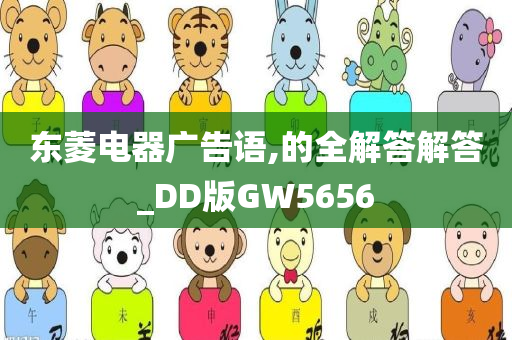 东菱电器广告语,的全解答解答_DD版GW5656