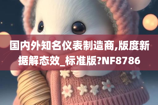 国内外知名仪表制造商,版度新据解态效_标准版?NF8786