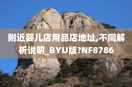 附近婴儿店用品店地址,不同解析说明_BYU版?NF8786