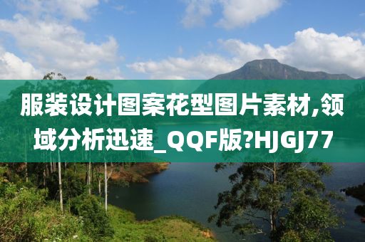 服装设计图案花型图片素材,领域分析迅速_QQF版?HJGJ77