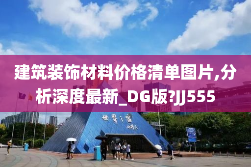 建筑装饰材料价格清单图片,分析深度最新_DG版?JJ555