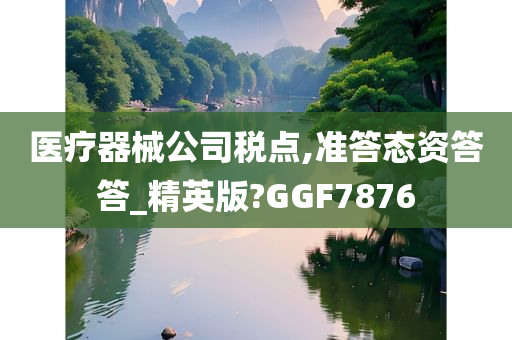 医疗器械公司税点,准答态资答答_精英版?GGF7876