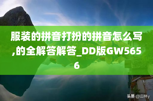 服装的拼音打扮的拼音怎么写,的全解答解答_DD版GW5656