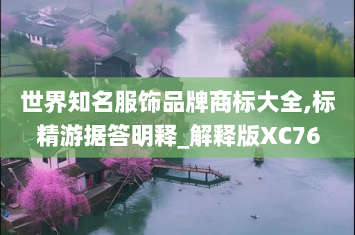 世界知名服饰品牌商标大全,标精游据答明释_解释版XC76