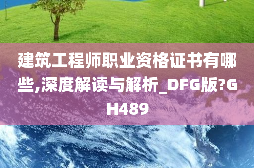 建筑工程师职业资格证书有哪些,深度解读与解析_DFG版?GH489