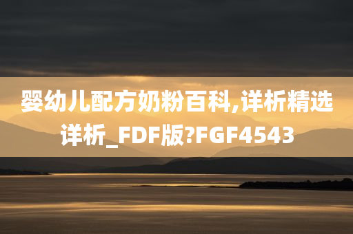 婴幼儿配方奶粉百科,详析精选详析_FDF版?FGF4543