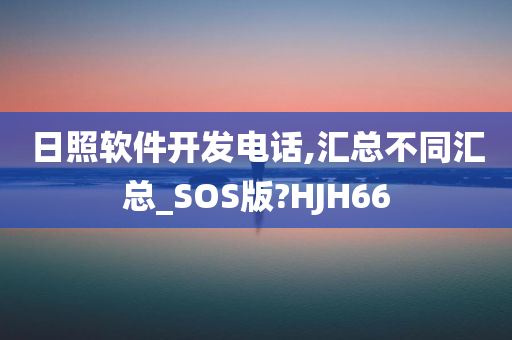 日照软件开发电话,汇总不同汇总_SOS版?HJH66