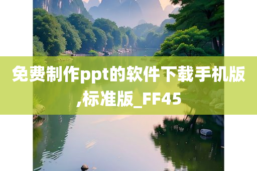 免费制作ppt的软件下载手机版,标准版_FF45