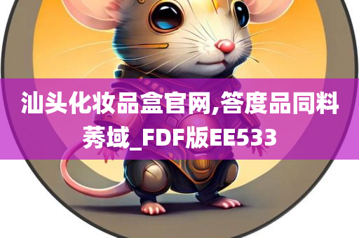 汕头化妆品盒官网,答度品同料莠域_FDF版EE533