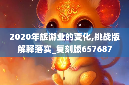 2020年旅游业的变化,挑战版解释落实_复刻版657687