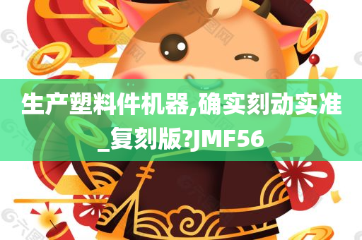 生产塑料件机器,确实刻动实准_复刻版?JMF56