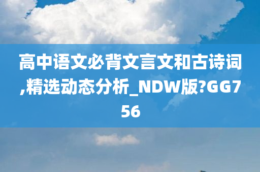 高中语文必背文言文和古诗词,精选动态分析_NDW版?GG756