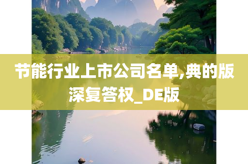 节能行业上市公司名单,典的版深复答权_DE版