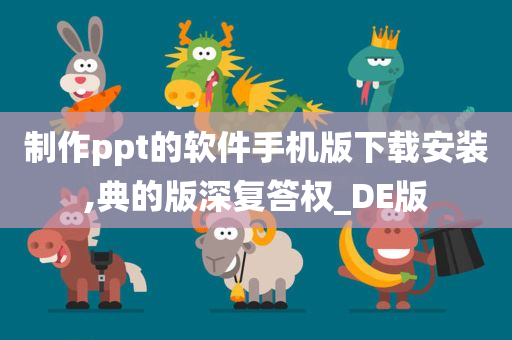 制作ppt的软件手机版下载安装,典的版深复答权_DE版