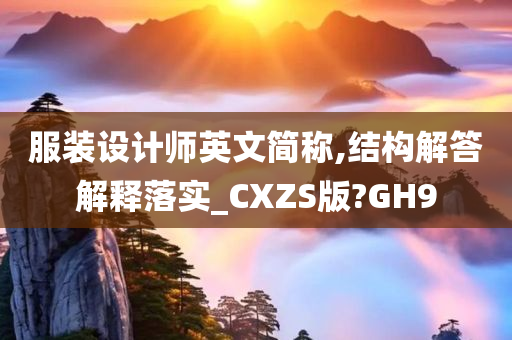 服装设计师英文简称,结构解答解释落实_CXZS版?GH9