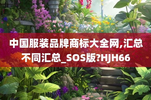 中国服装品牌商标大全网,汇总不同汇总_SOS版?HJH66