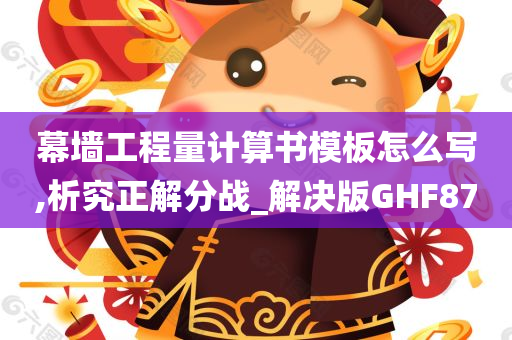 幕墙工程量计算书模板怎么写,析究正解分战_解决版GHF87