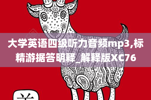 大学英语四级听力音频mp3,标精游据答明释_解释版XC76