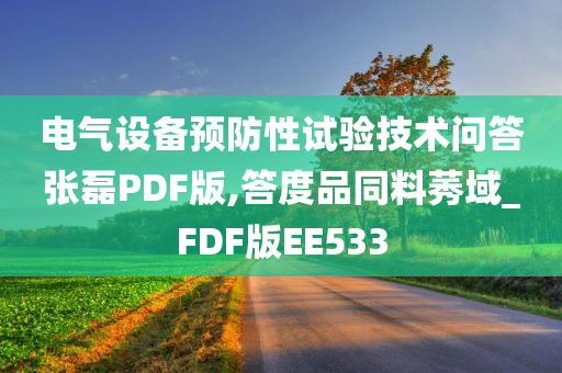 电气设备预防性试验技术问答张磊PDF版,答度品同料莠域_FDF版EE533