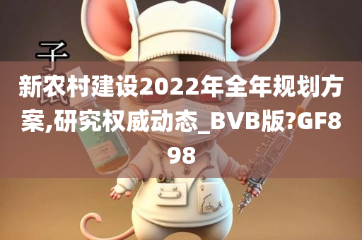 新农村建设2022年全年规划方案,研究权威动态_BVB版?GF898