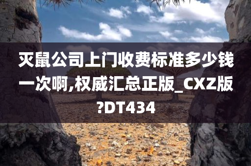 灭鼠公司上门收费标准多少钱一次啊,权威汇总正版_CXZ版?DT434