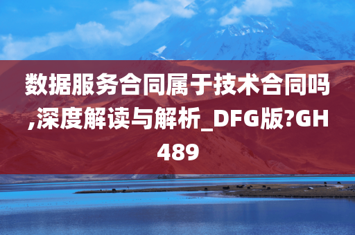 数据服务合同属于技术合同吗,深度解读与解析_DFG版?GH489