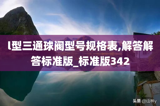 l型三通球阀型号规格表,解答解答标准版_标准版342