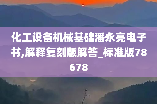 化工设备机械基础潘永亮电子书,解释复刻版解答_标准版78678