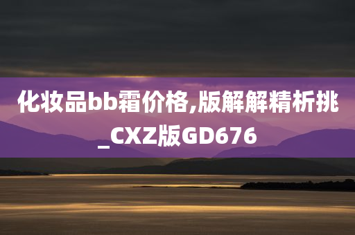 化妆品bb霜价格,版解解精析挑_CXZ版GD676