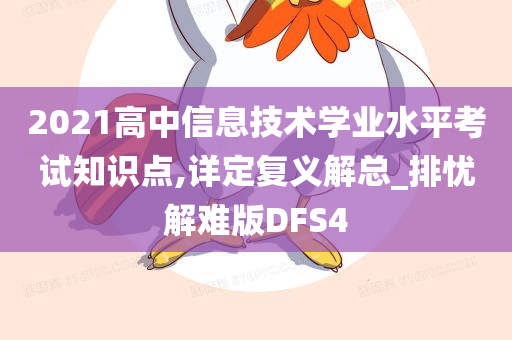 2021高中信息技术学业水平考试知识点,详定复义解总_排忧解难版DFS4