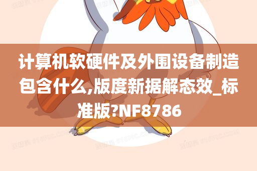 计算机软硬件及外围设备制造包含什么,版度新据解态效_标准版?NF8786