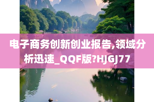 电子商务创新创业报告,领域分析迅速_QQF版?HJGJ77