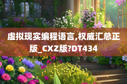 虚拟现实编程语言,权威汇总正版_CXZ版?DT434