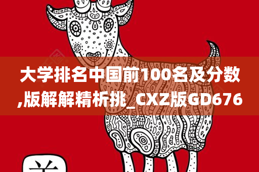 大学排名中国前100名及分数,版解解精析挑_CXZ版GD676