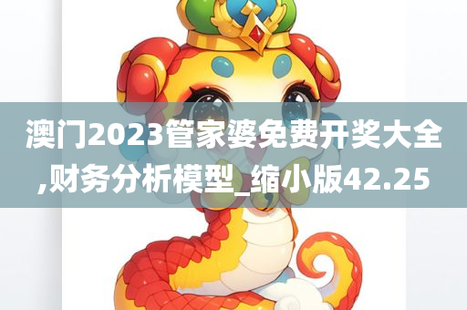 澳门2023管家婆免费开奖大全,财务分析模型_缩小版42.25