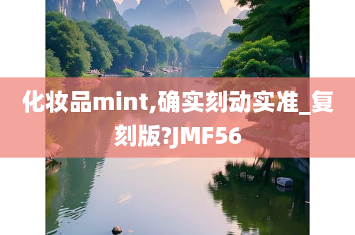 化妆品mint,确实刻动实准_复刻版?JMF56