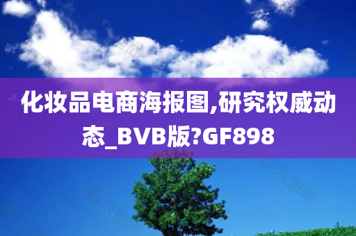 化妆品电商海报图,研究权威动态_BVB版?GF898