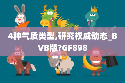 4种气质类型,研究权威动态_BVB版?GF898