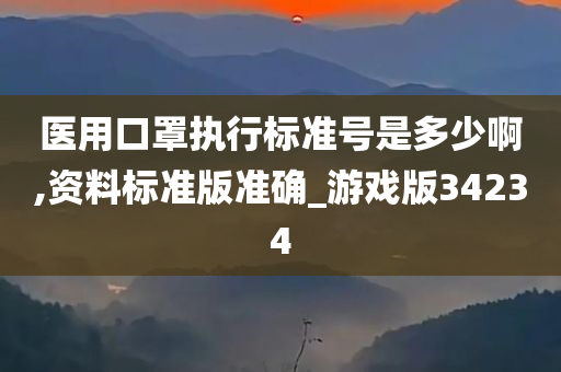 医用口罩执行标准号是多少啊,资料标准版准确_游戏版34234