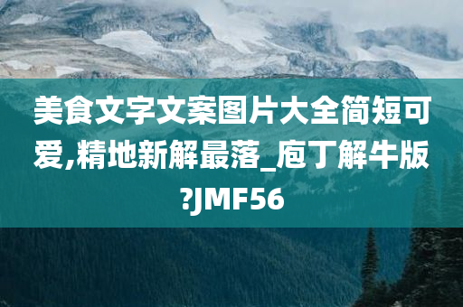 美食文字文案图片大全简短可爱,精地新解最落_庖丁解牛版?JMF56