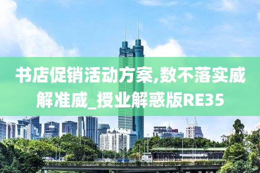 书店促销活动方案,数不落实威解准威_授业解惑版RE35